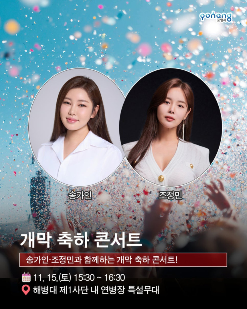 해병의 도시 포항 11월 축제, 2025 포항 해병대 문화축제
◎일시 : 2025년 11월 15일~ 11월 16일
- 토 : 10:00~20:00 (부대개방 : 10:00~16:30)
- 일 : 10:00~17:00 (부대개방 : 10:00~16:30)
※ 개막식 : 11. 15.(토) 14:00 / 해병대제1사단 연병장 특설무대
◎장소 : 포항시 남구 오천읍 해병의거리 및 해병대제1사단 일원
◎주최/주관 : 포항시/포항시. 해병대전우회 경상북도연합회
◎문의처 : 054-270-2246