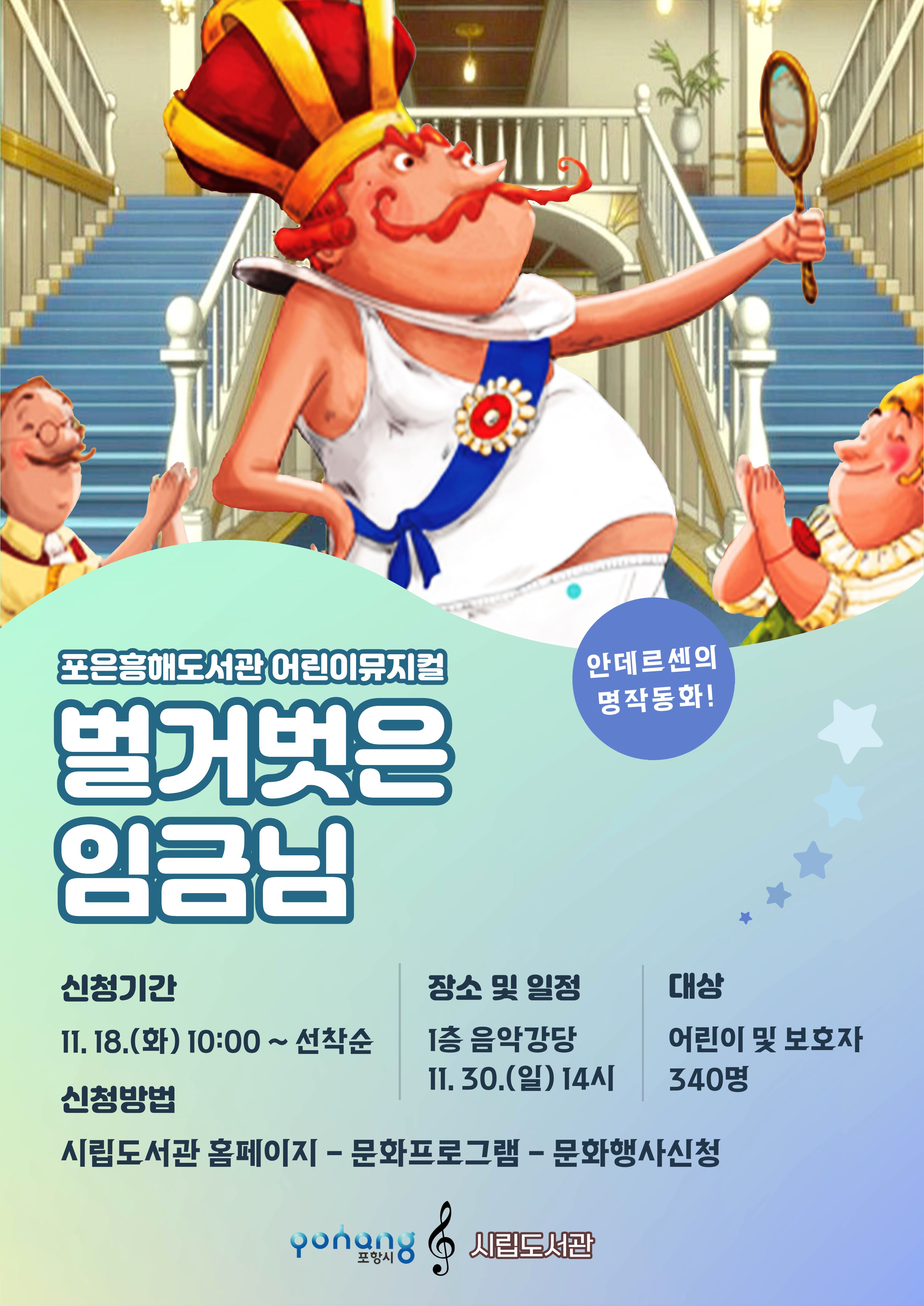 어린이 뮤지컬 '벌거벗은 임금님' 공연 안내