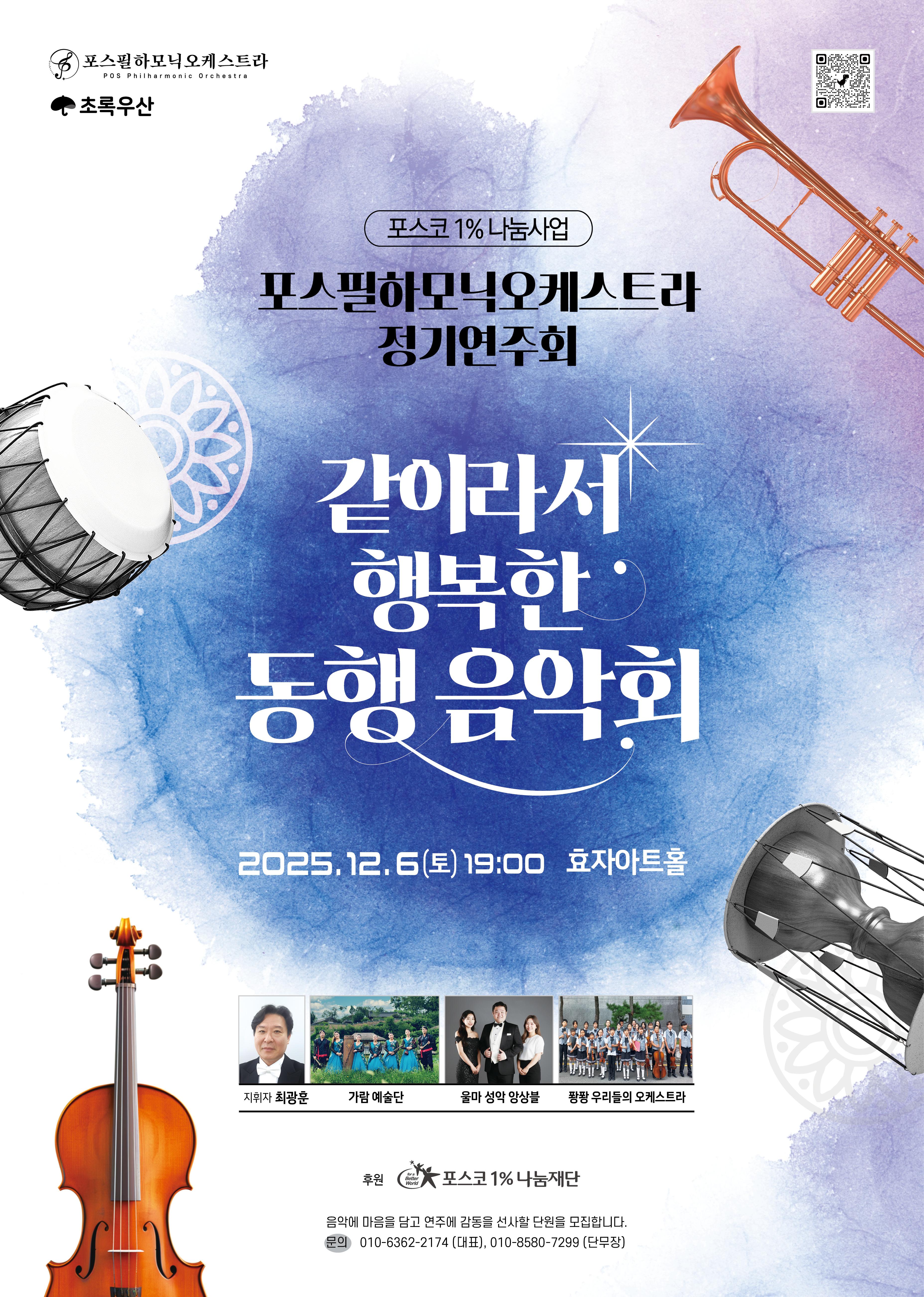 포스필하모닉오케스트라 정기연주회 「같이라서 행복한 동행음악회」