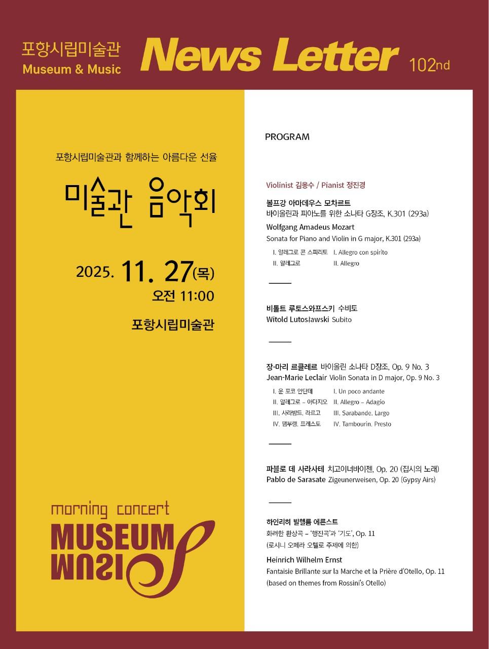 2025년 11월 제102회 미술관 음악회 「MUSEUM & MUSIC」개최 안내
