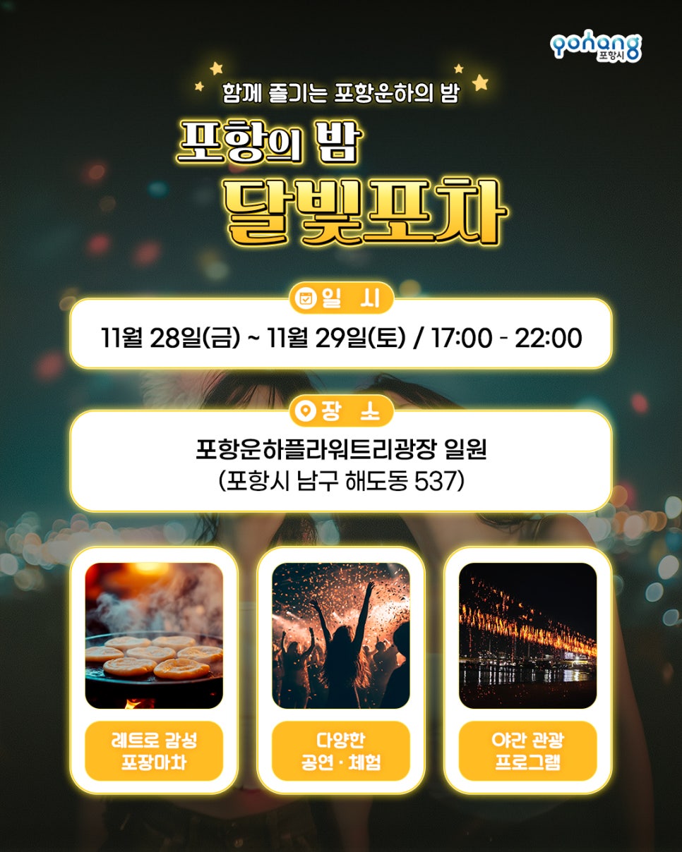 포항운하에서 열리는 <<달빛포차>>