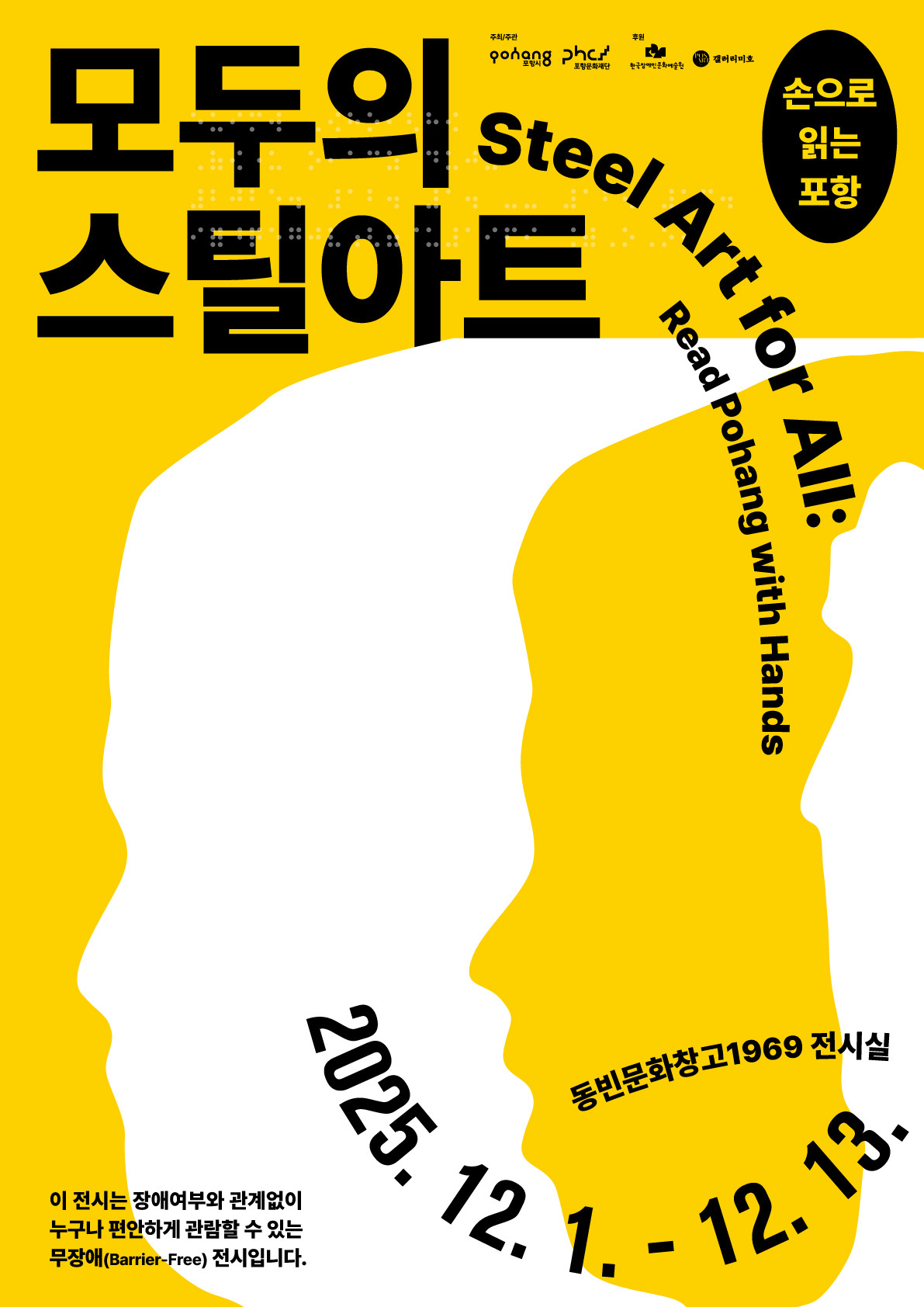 모두의 스틸아트, 손으로 읽는 포항