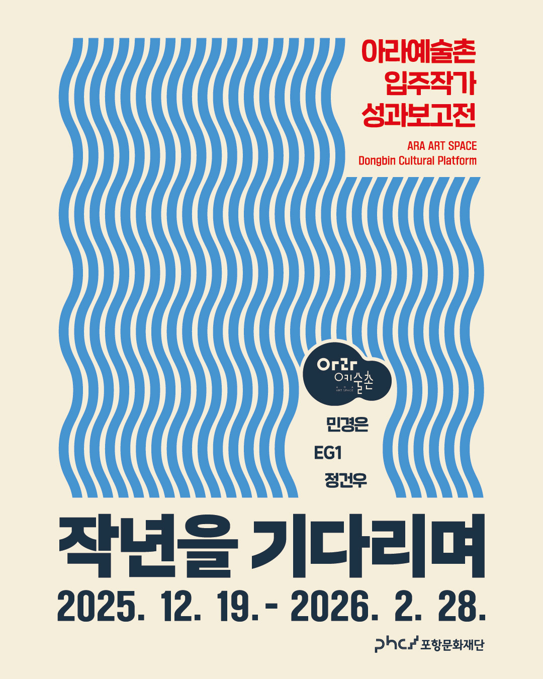 〈작년을 기다리며〉 아라예술촌 입주작가 성과보고전