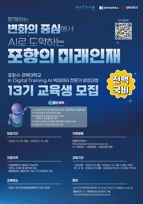 포항시X경북대학교]K-Digital Training AI·빅데이터 전문가 양성과정 13기 교육생 모집