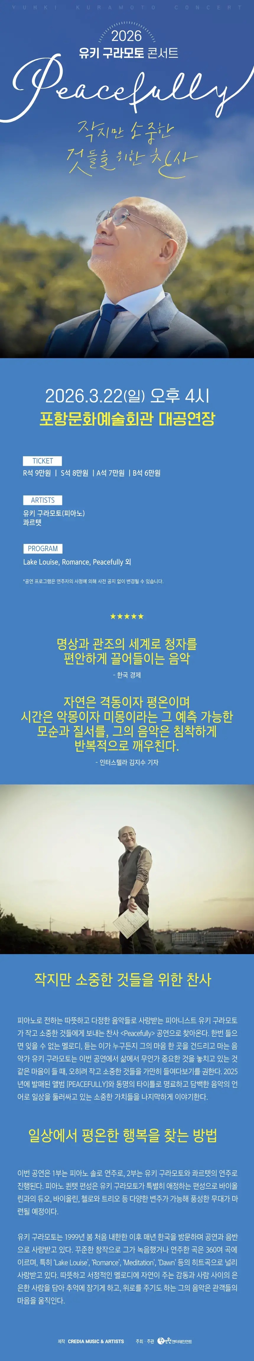 2026 유키 구라모토 콘서트