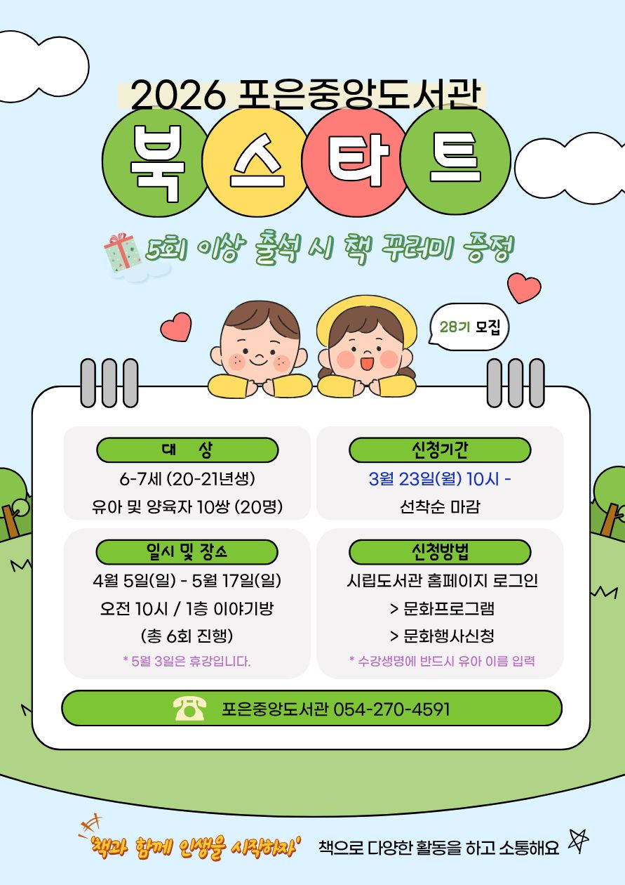 2026 포은중앙도서관 북스타트28기 모집