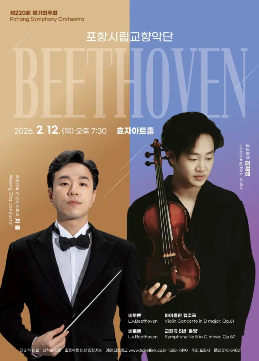 포항시립교향악단 제220회 정기연주회 <베토벤>