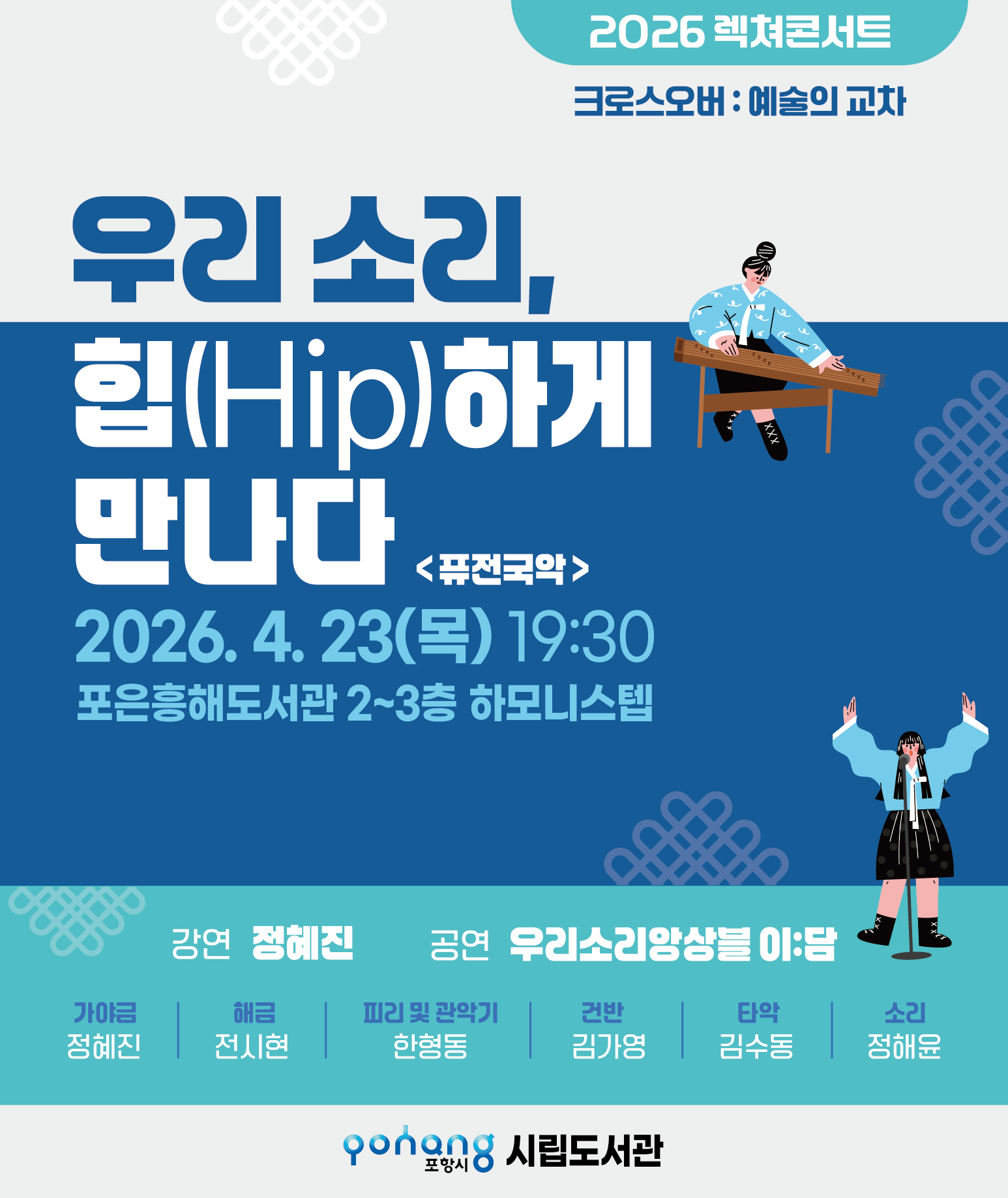 '2026 렉쳐콘서트' 첫번째 시간 <우리 소리, 힙(Hip)하게 만나다>