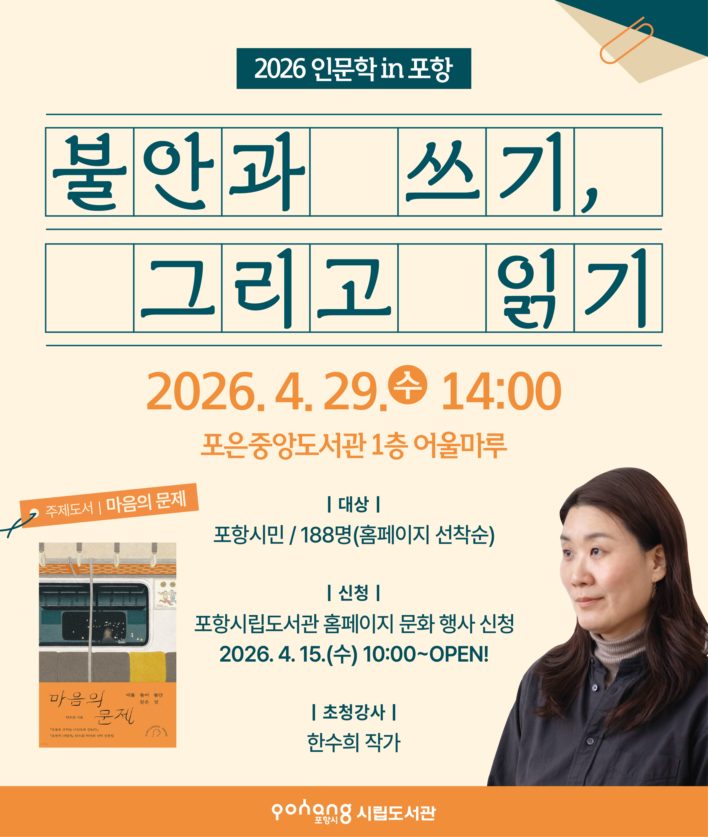 2026년 4월 인문학in포항 "마음의 문제" 한수희 작가 초청 강연 안내