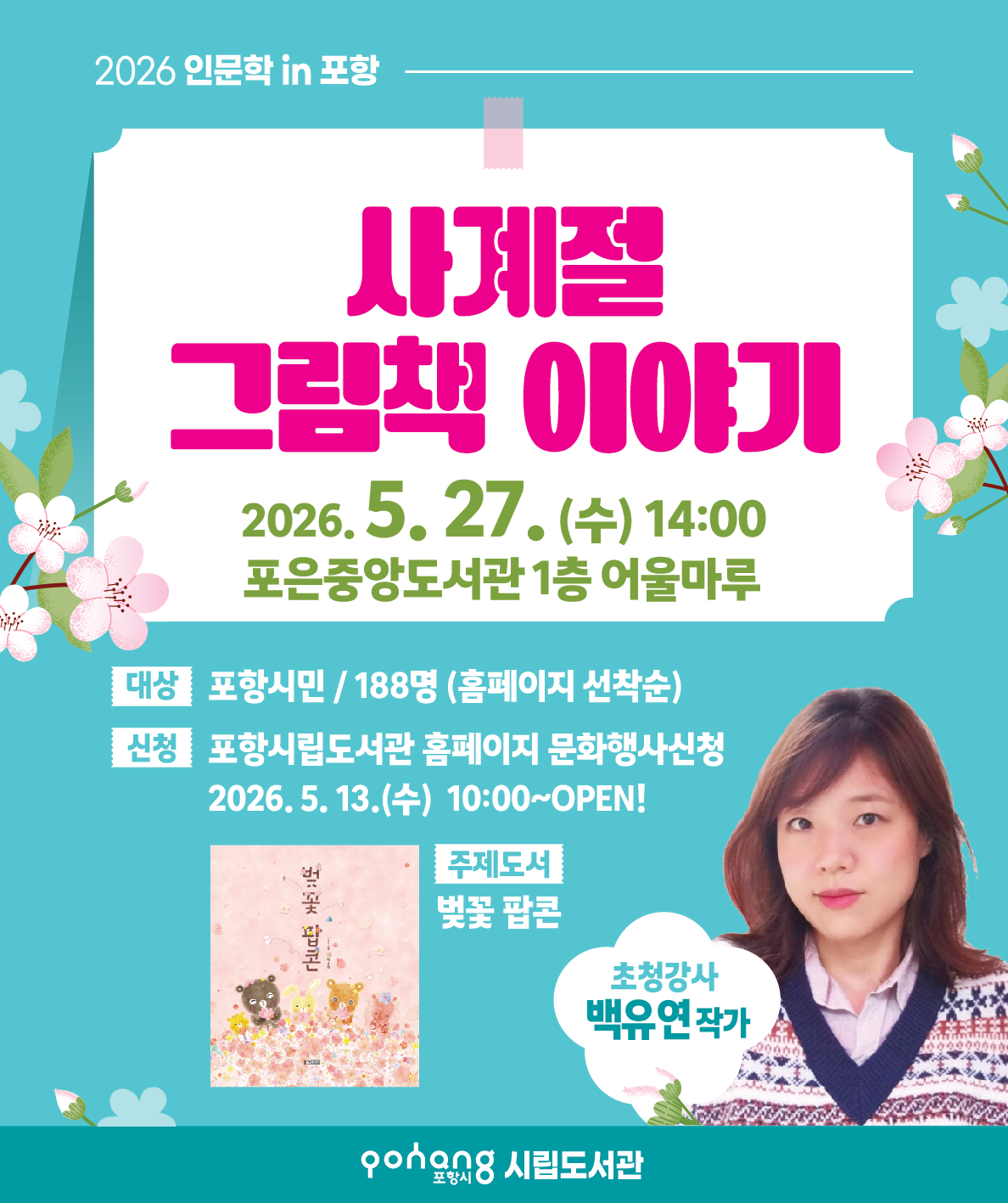 2026년 5월 인문학in포항 