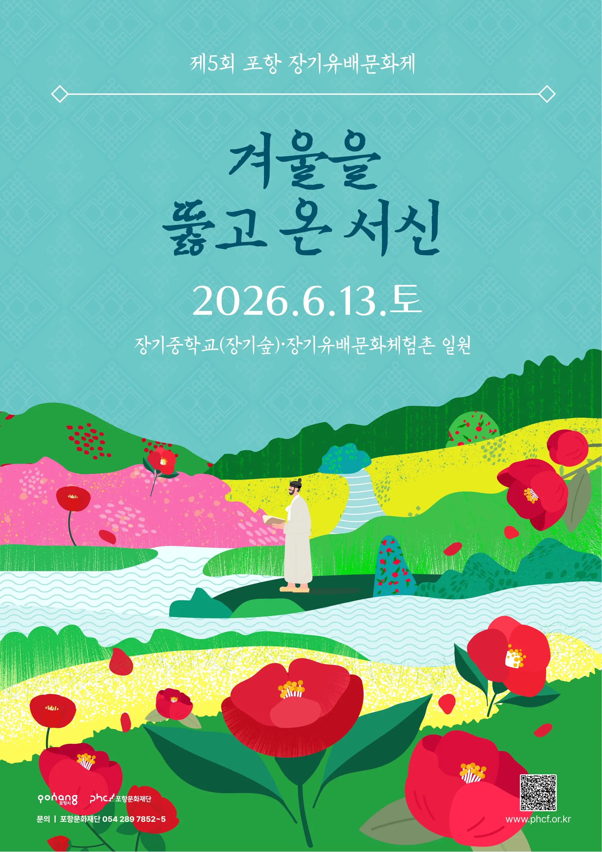 제5회 포항장기유배문화제 