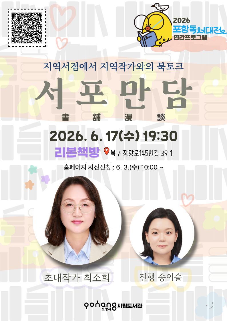 2026 포항독서대전 연간프로그램 '서포만담' 2회 - 최소희 작가와의 만남