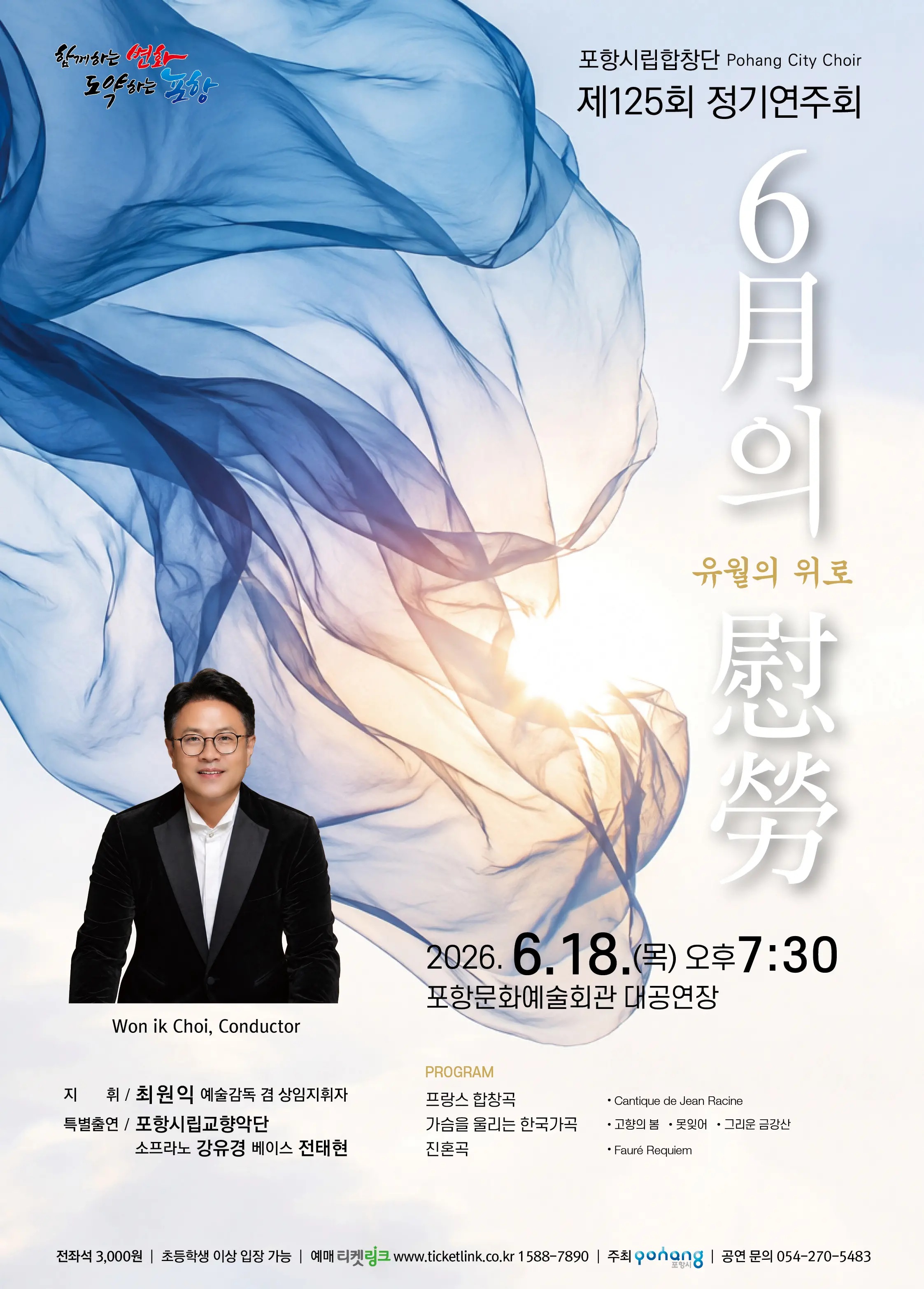 포항시립합창단 제125회 정기연주회 <6월의 위로> 