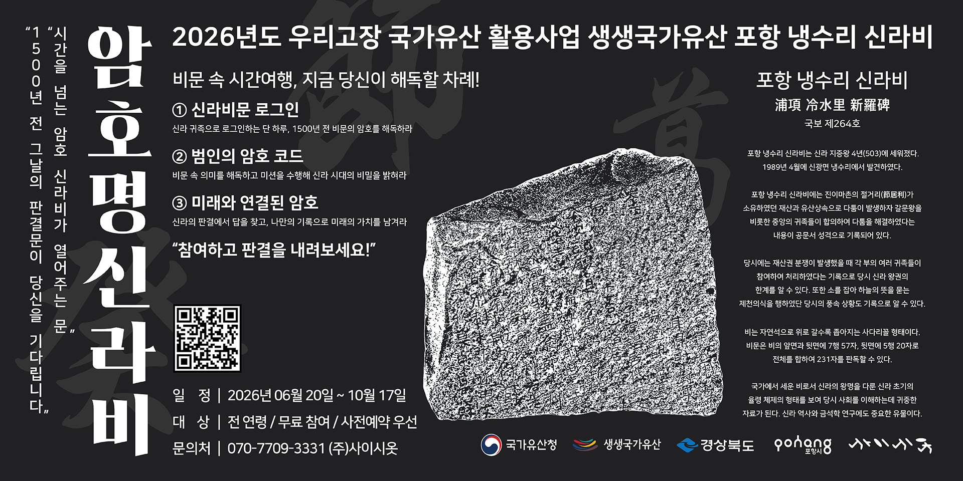 [우리고장 국가유산 활용사업] 2026년도 생생 국가유산 '암호명 신라비' 참여자 모집