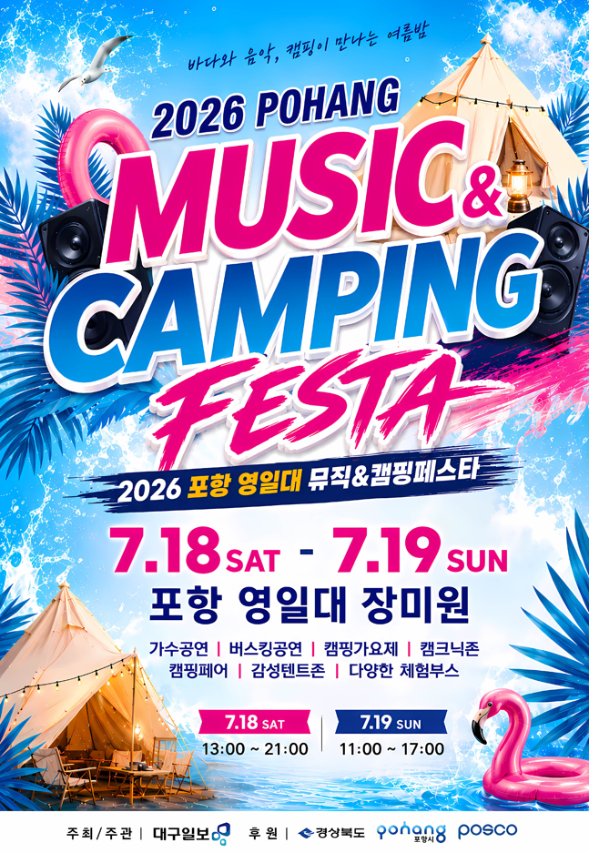 2026 포항 영일대 뮤직&캠핑페스타