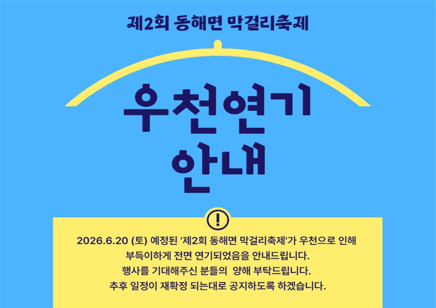 「제2회 동해면 막걸리 축제」 잠정 연기 안내