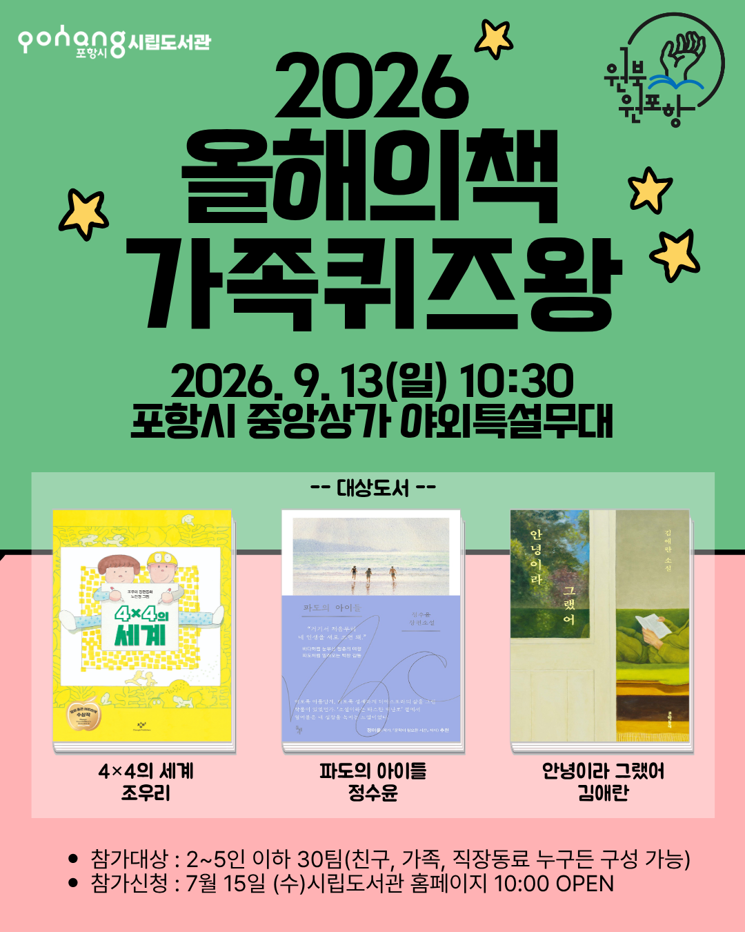 2026 포항시 올해의 책 가족퀴즈왕