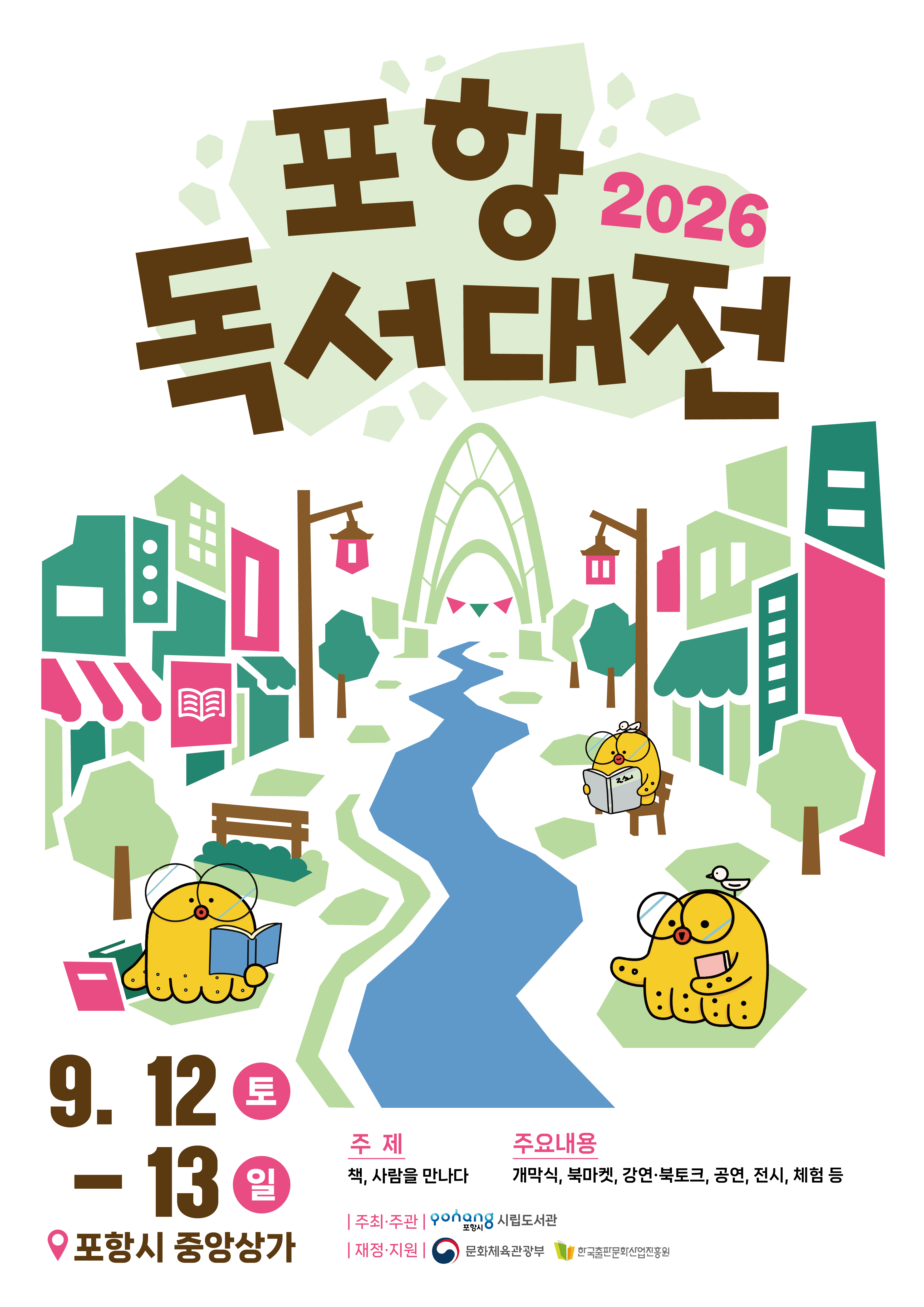2026 포항독서대전 본행사(9.12~13 @포항시 중앙상가)
