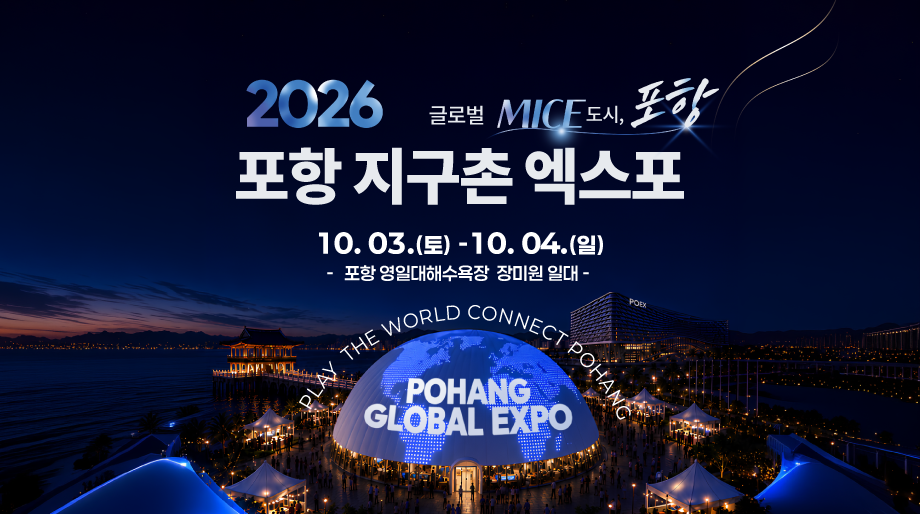 2026 포항 지구촌 엑스포 개최안내