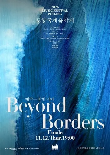 2026 포항국제음악제 [폐막공연 - 경계 너머]