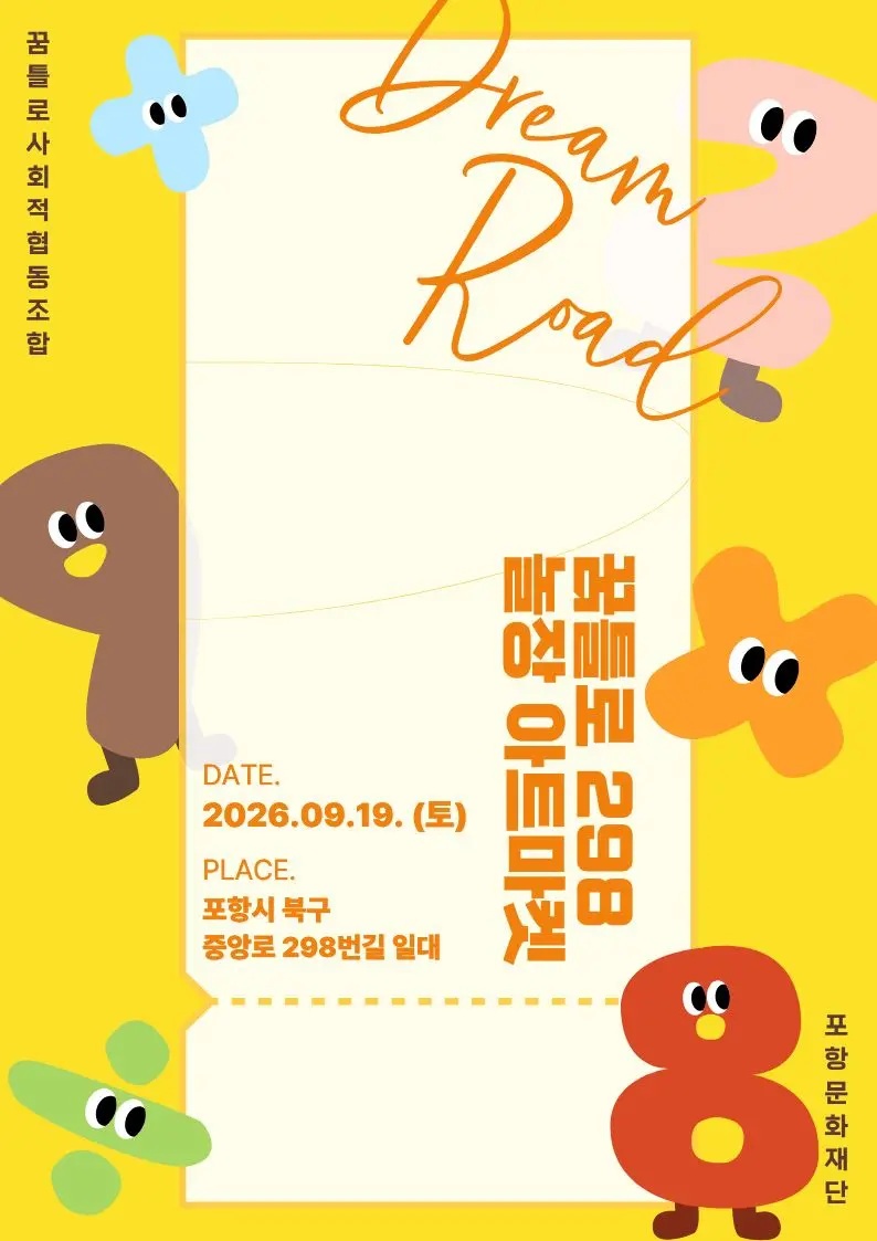 2026년 9월 꿈틀로 298놀장 아트마켓 