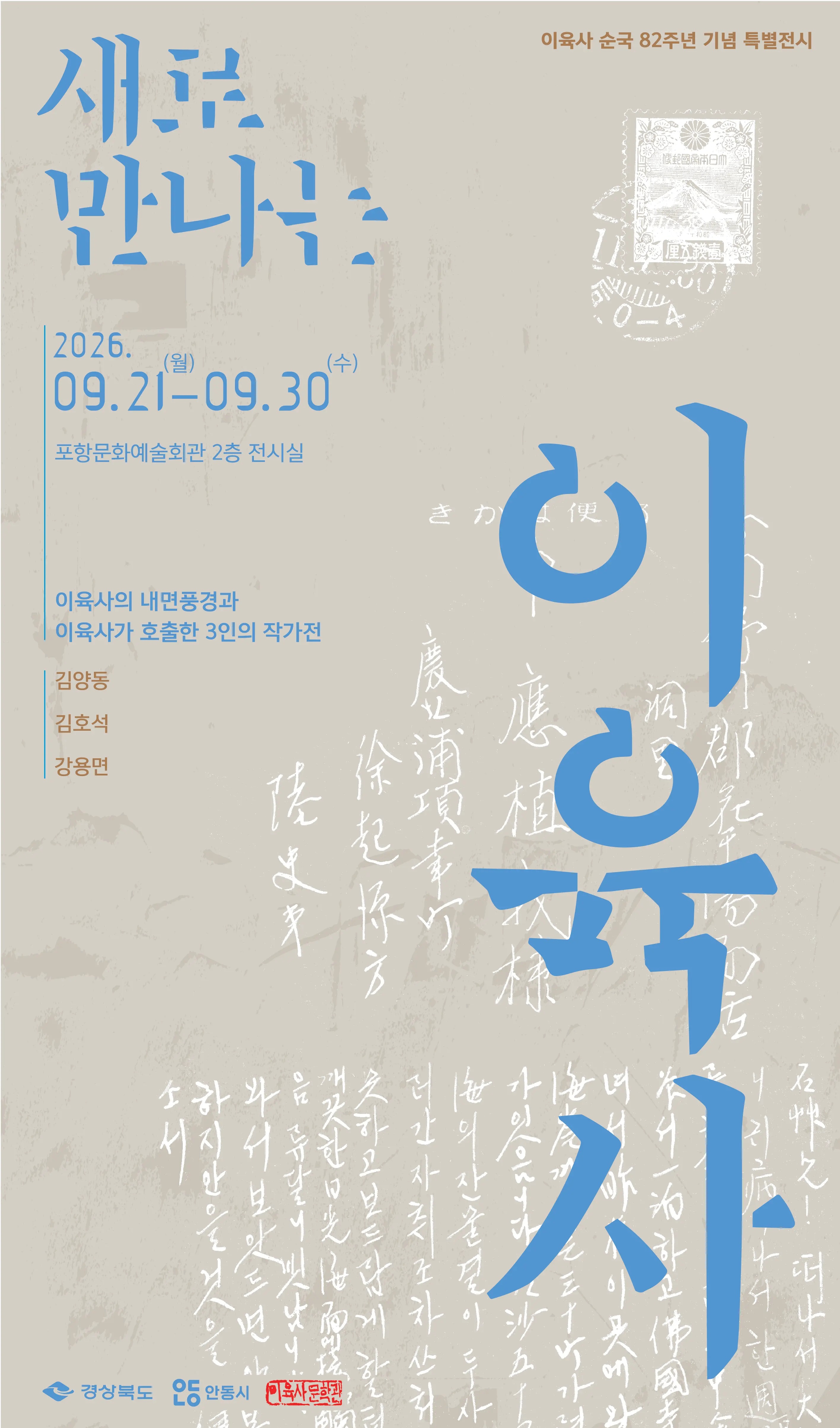 이육사 순국 82주년 기념 특별전시 