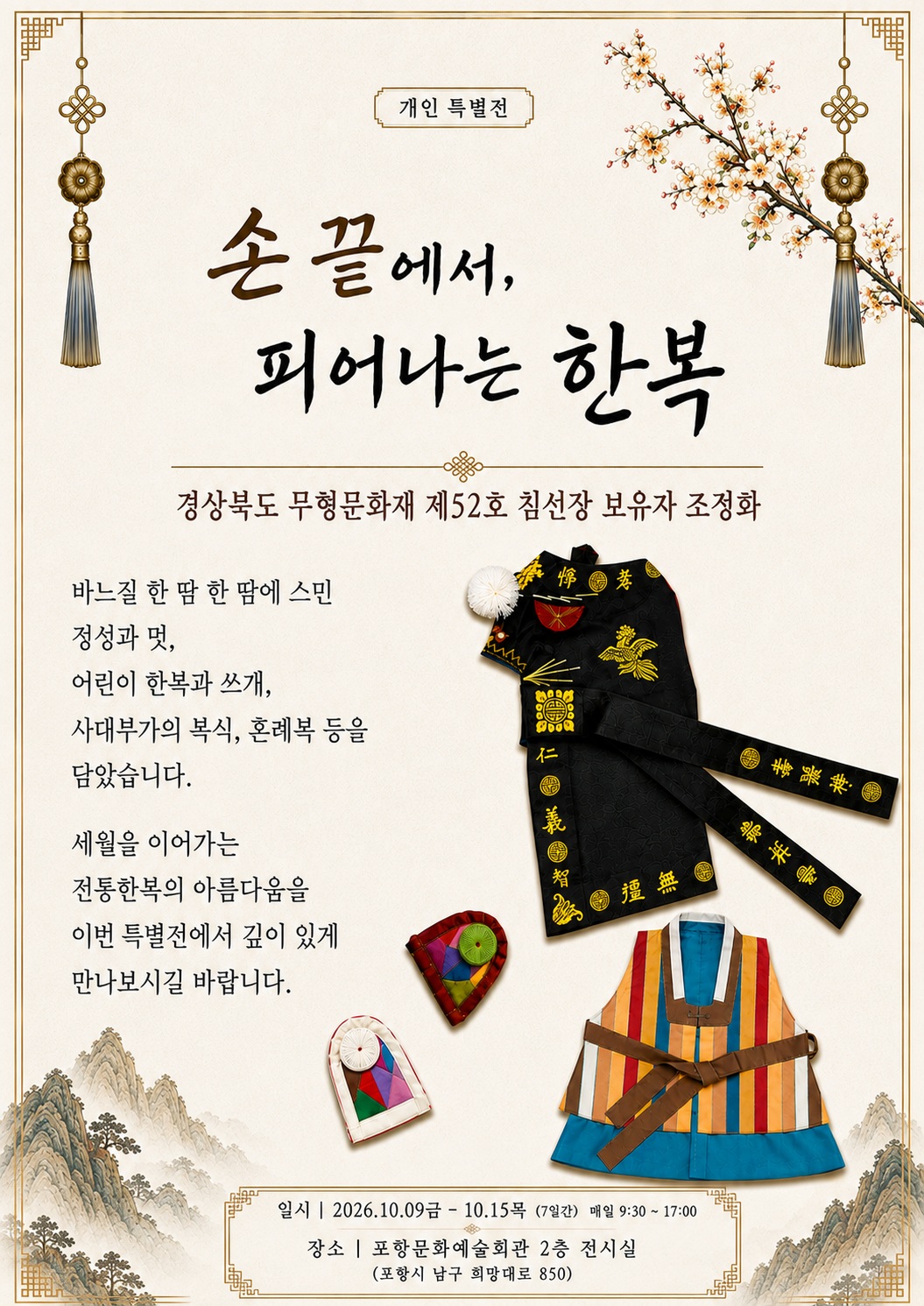 손끝에서 피어나는 한복 