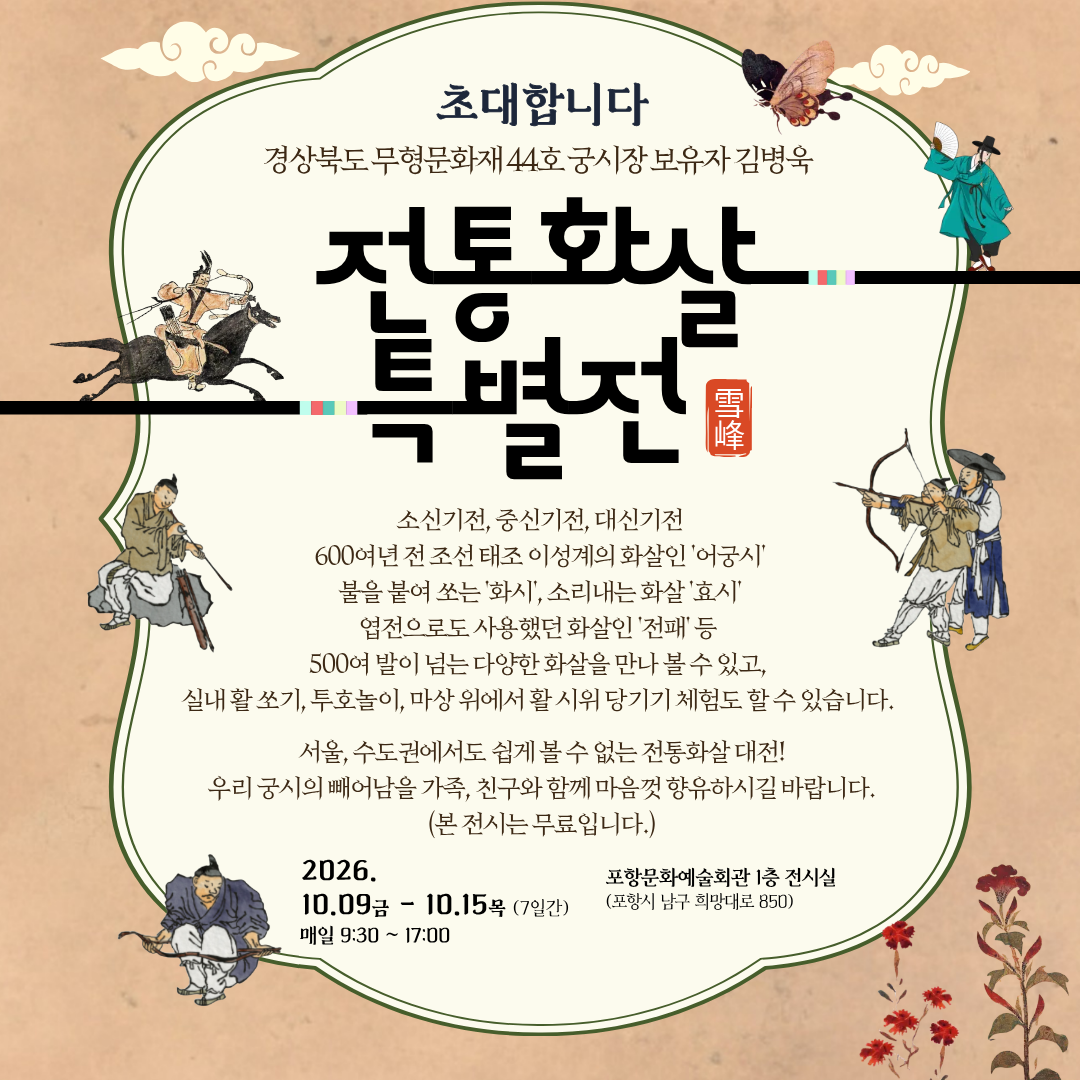 전통화살특별전 