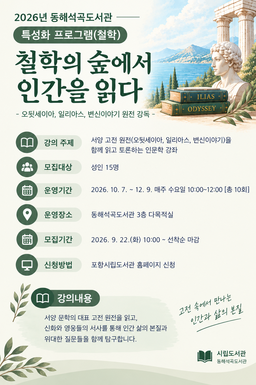 동해석곡도서관 철학특성화 <철학의 숲에서 인간을 읽다> 수강생 모집