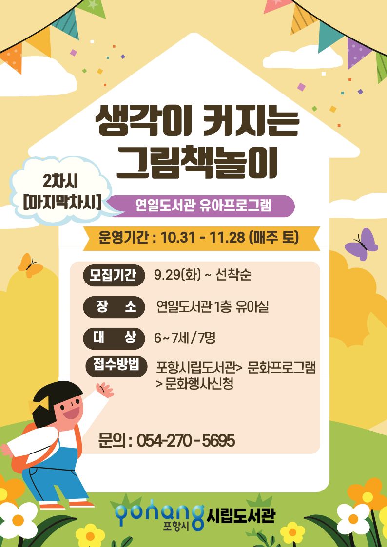 2026 연일도서관 유아프로그램 '생각이 커지는 그림책 놀이'(2차시) 운영 안내