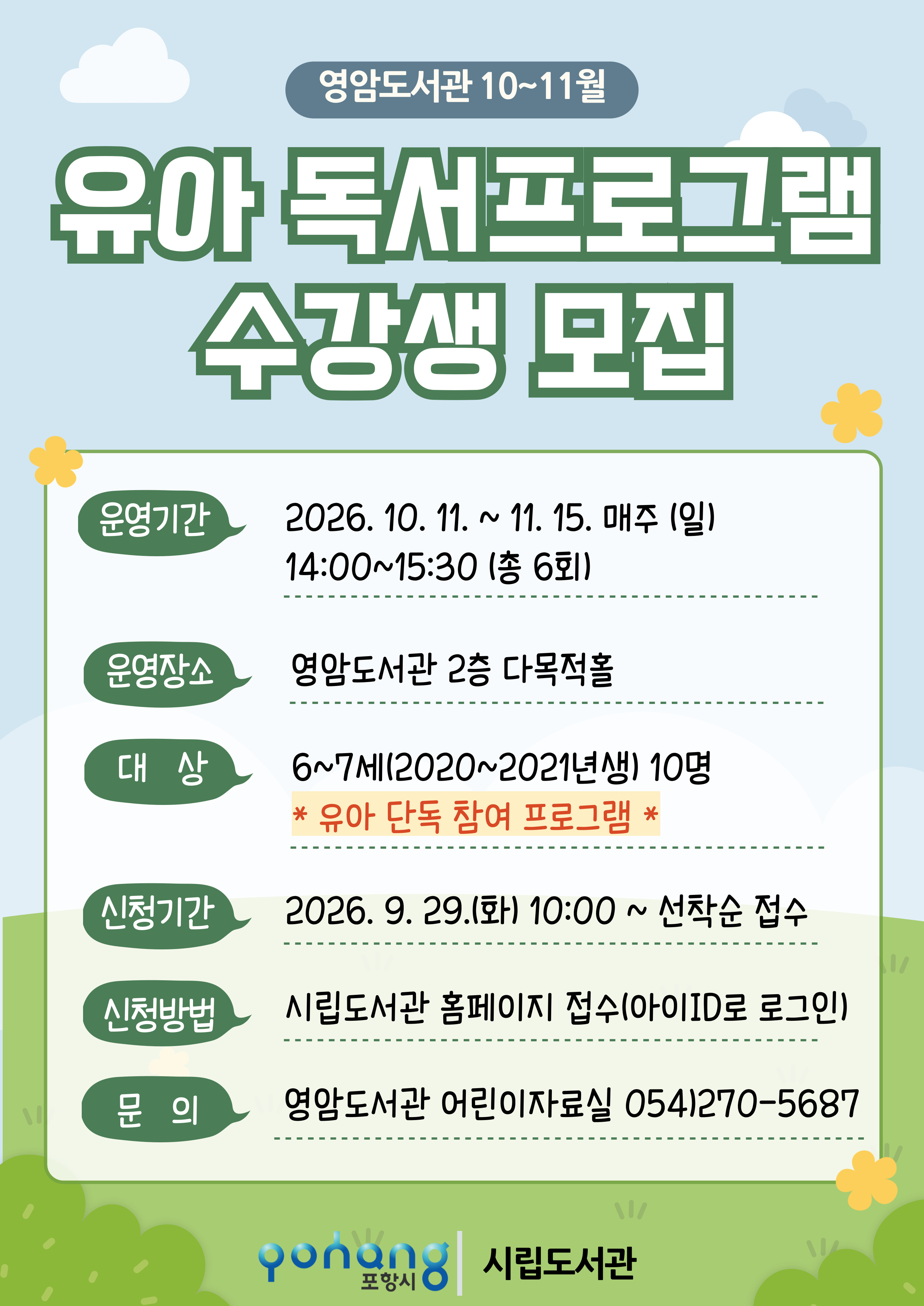 2026 영암도서관 유아 독서프로그램 수강생 모집 안내(10~11월)