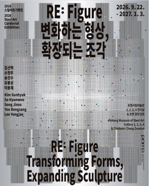 《RE: Figure 변화하는 형상, 확장되는 조각》