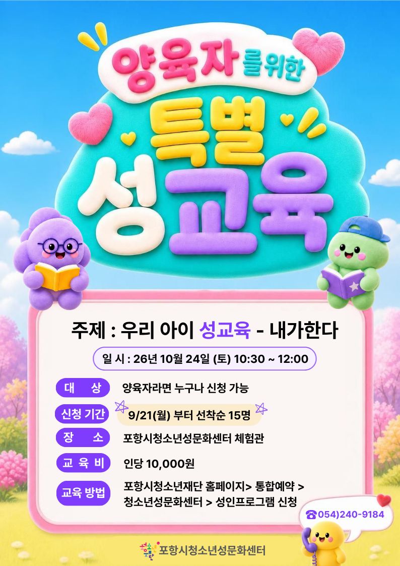 [청소년성문화센터] 양육자를 위한 특별 성교육 하반기 신청 접수 안내