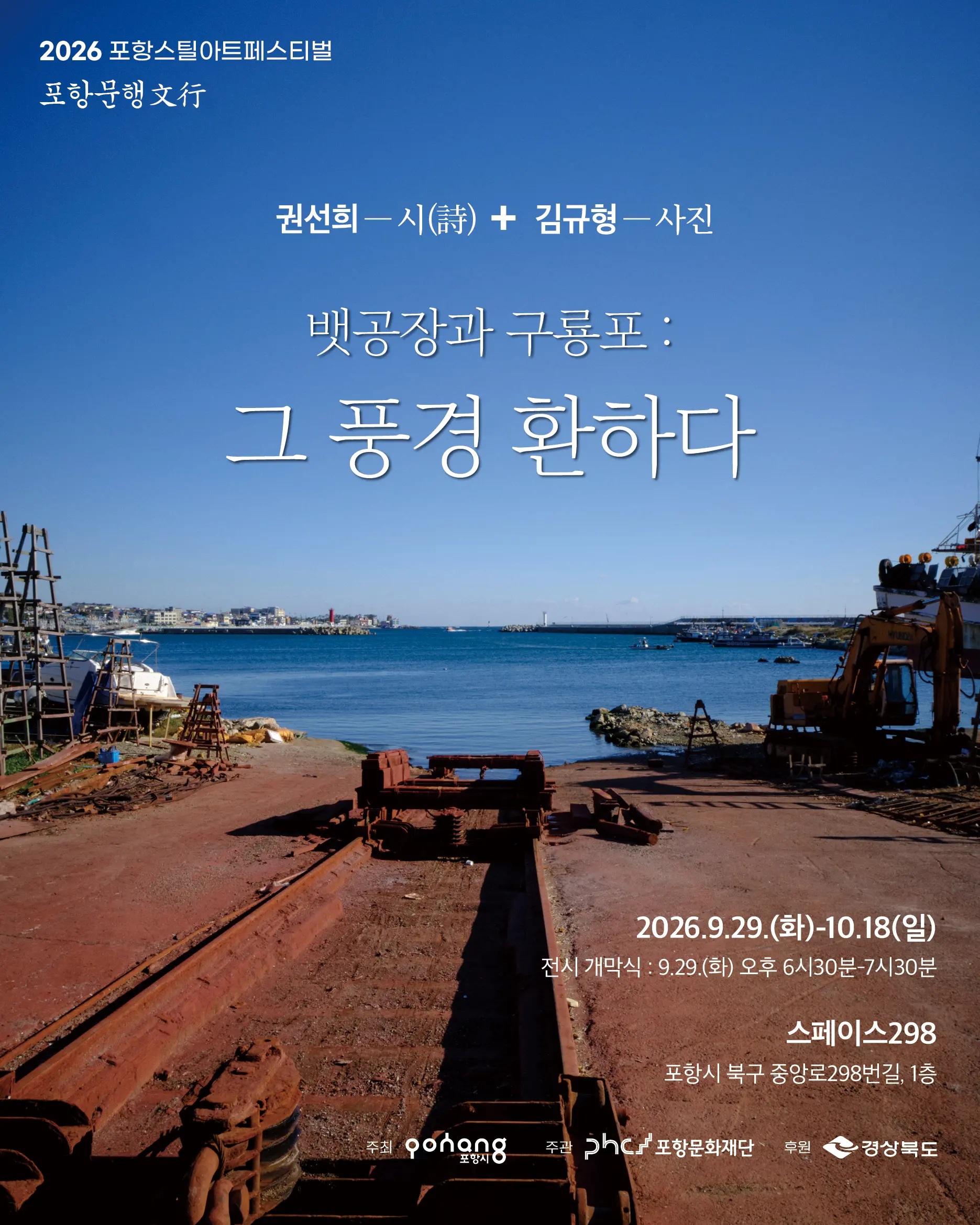 2026 포항스틸아트페스티벌 포항문행文行 「 뱃공장과 구룡포 : 그 풍경 환하다」 
