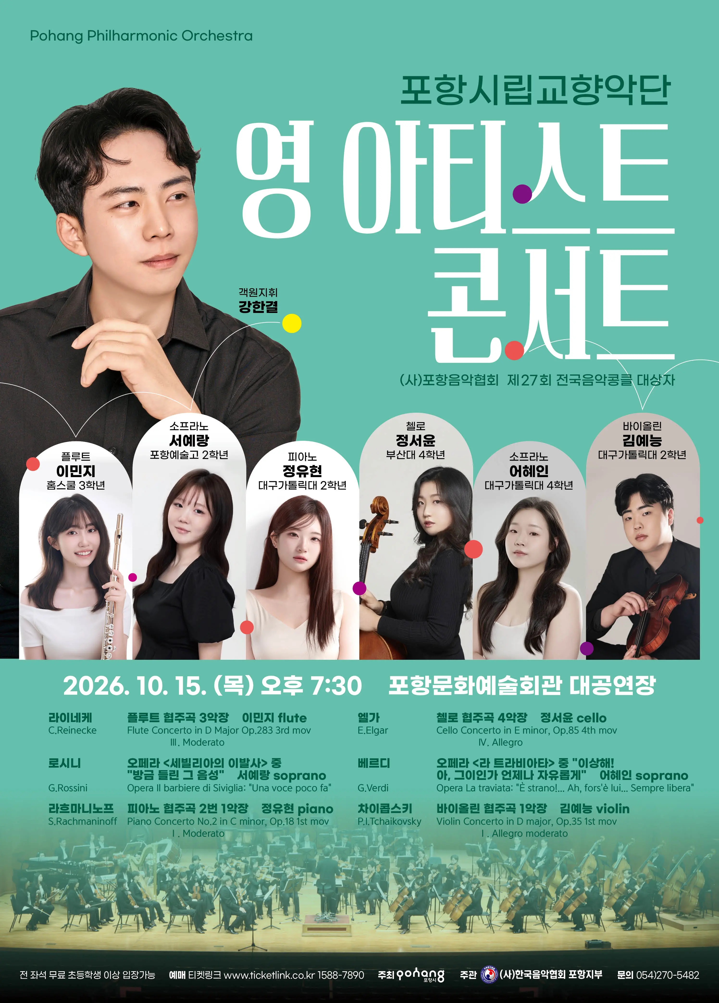 포항시립교향악단 협주곡의 밤 <영 아티스트 콘서트 >