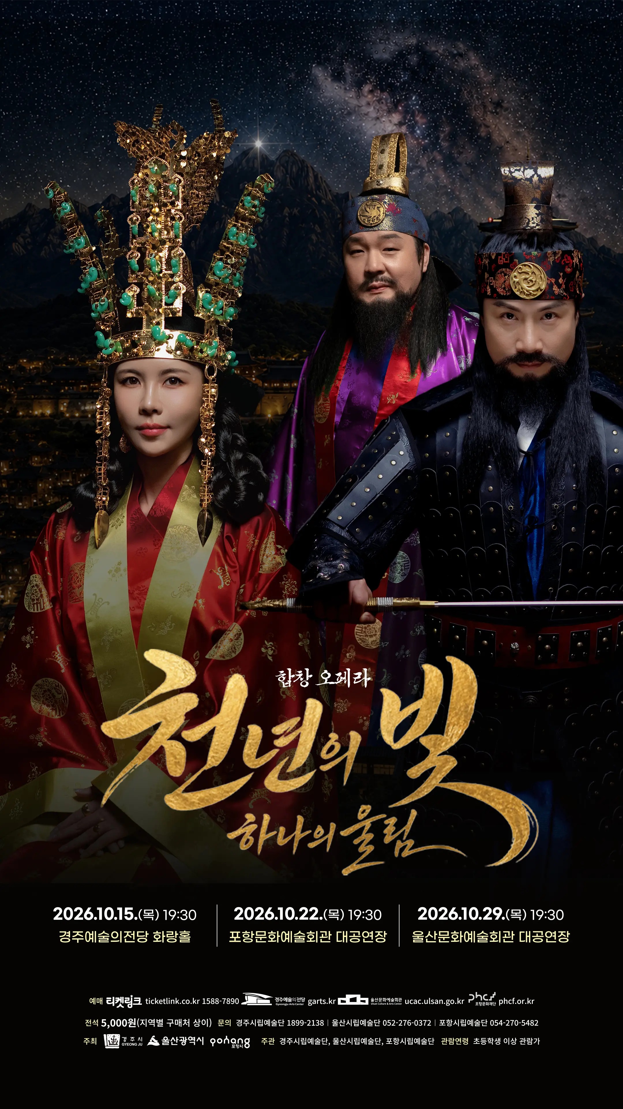2026 포항·경주·울산 해오름동맹 시립예술단 합동공연 「천년의 빛, 하나의 울림」