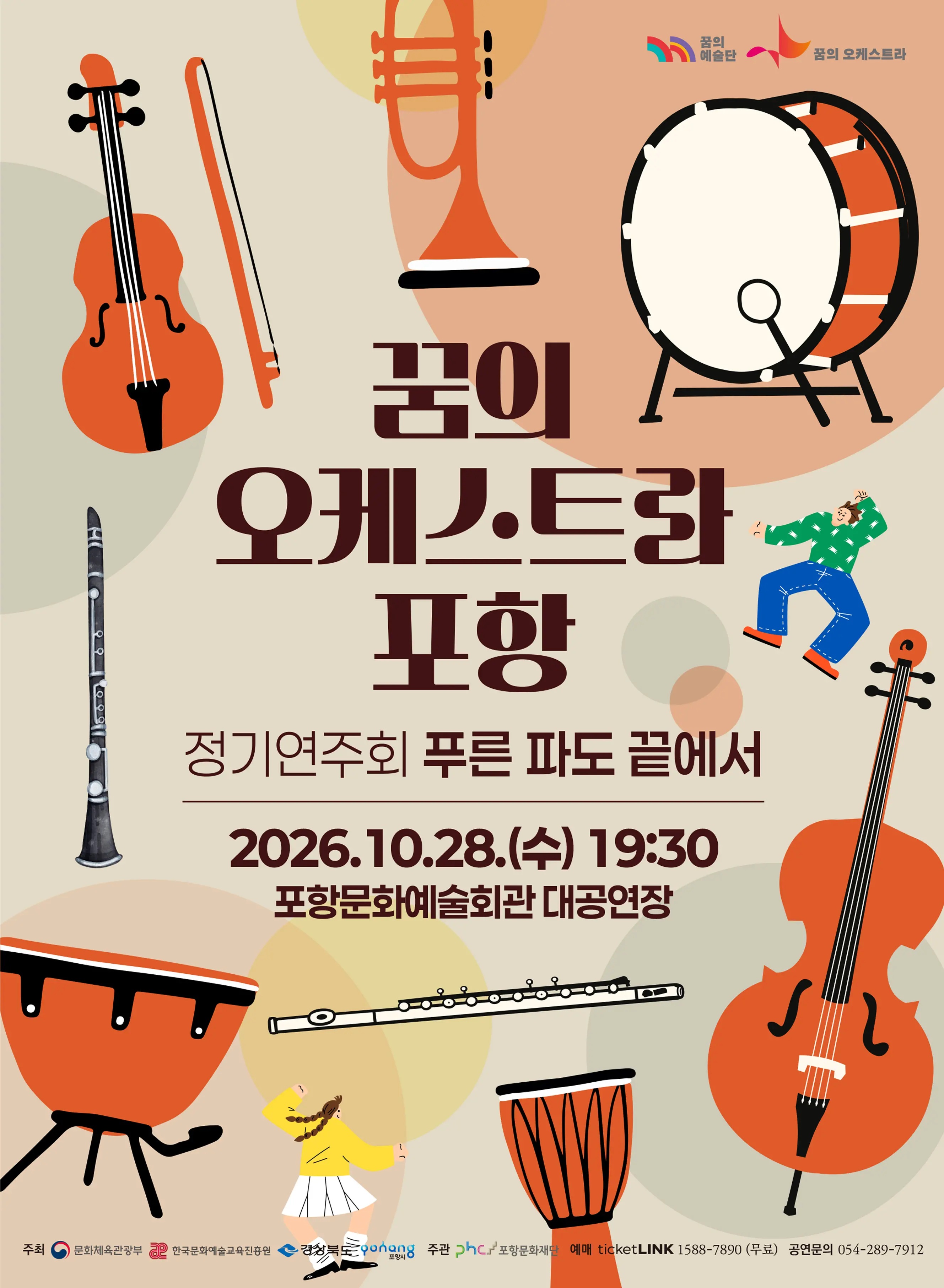 2026 꿈의 오케스트라 포항 정기 연주회 