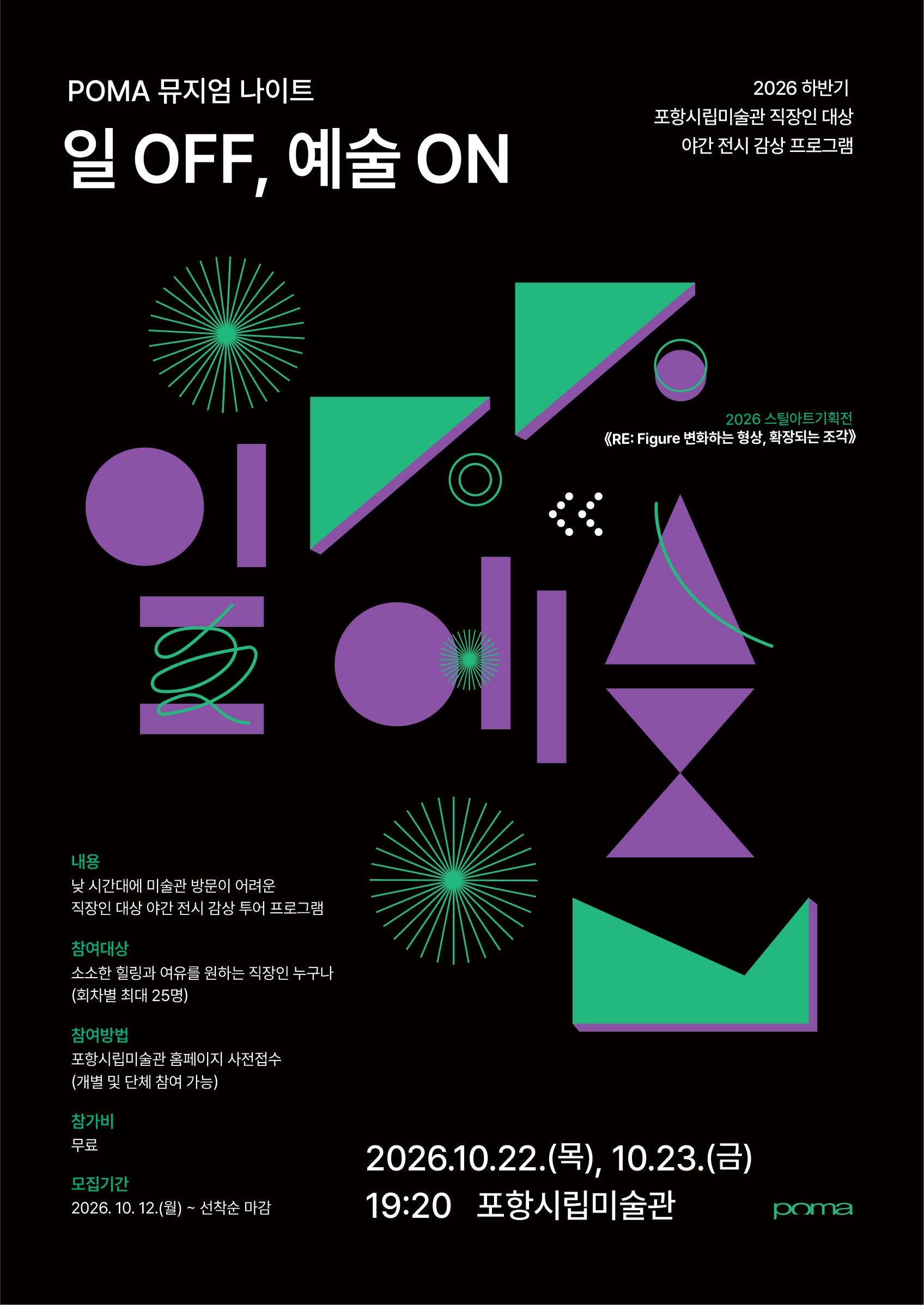 [포항시립미술관] 직장인 대상 야간 전시 감상 프로그램 - POMA 뮤지엄 나이트: 일 OFF, 예술 ON 참여자 모집