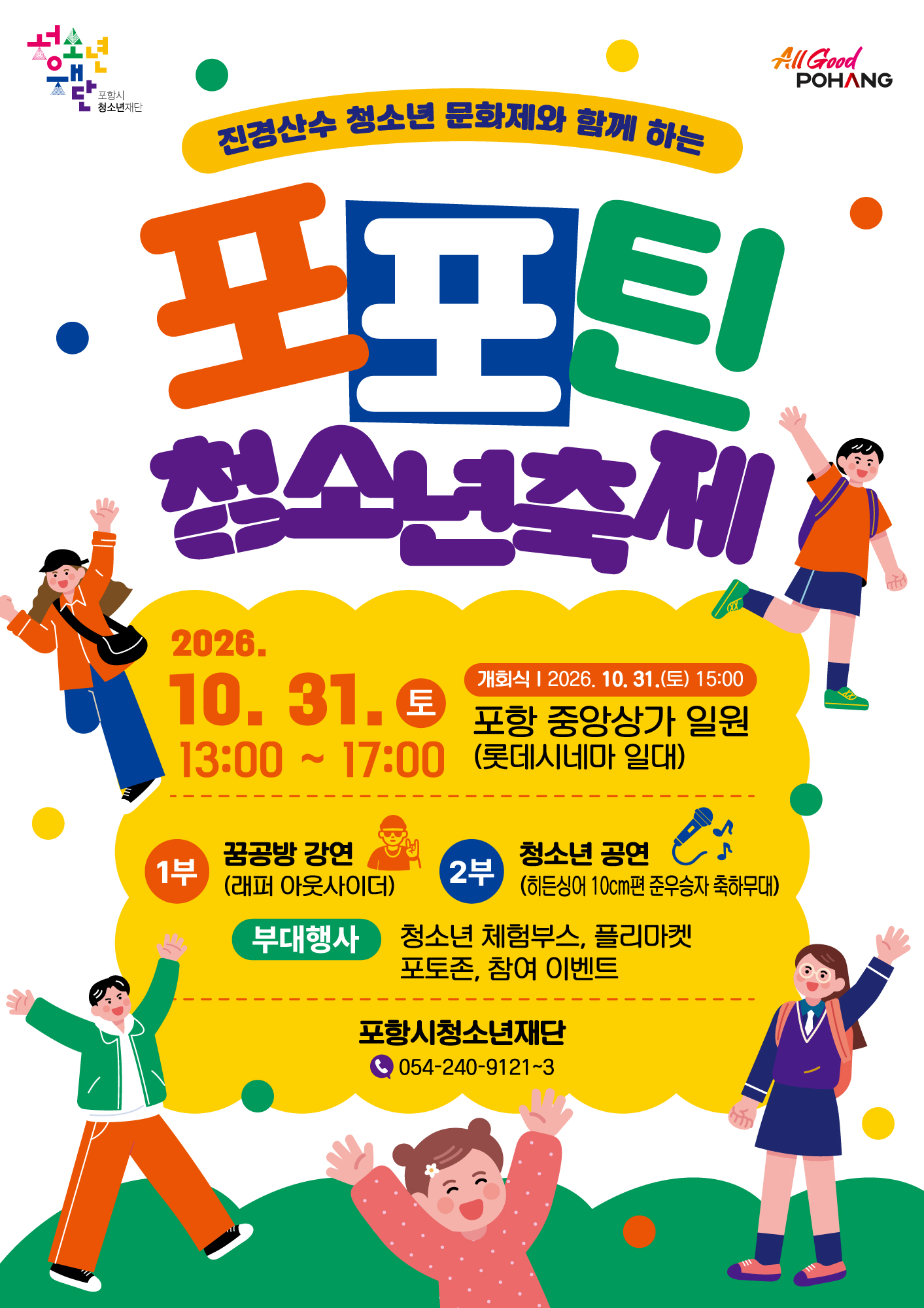 [포항시청소년재단] 진경산수 청소년 문화제와 함께하는 포포틴 청소년 축제