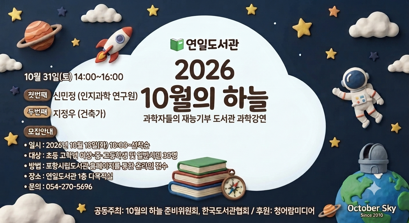 2026년 연일도서관 10월의 하늘 과학 강연 참여자 신청 모집 안내