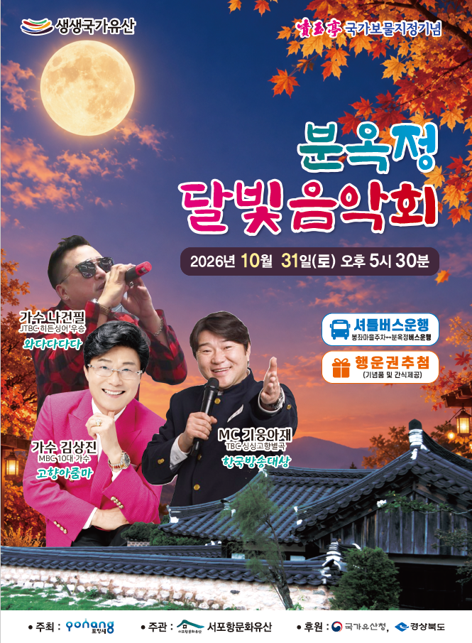 2026년도 생생 국가유산 활용사업 "분옥정에서 행복을 상상하다 - 분옥정 고택 달빛 음악회- " 개최