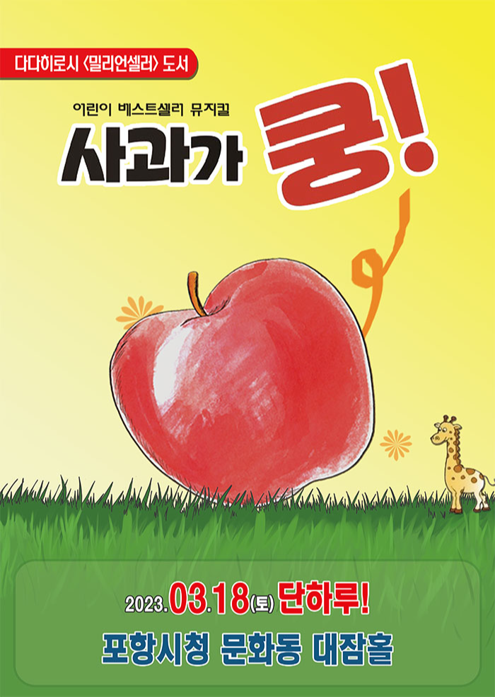 어린이베스트셀러뮤지컬 <사과가 쿵> 이미지