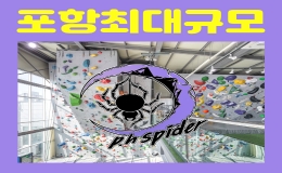 포항스파이더클라이밍