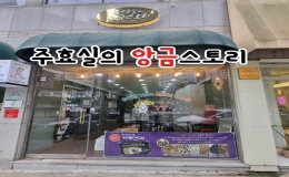  주효실의 앙금스토리