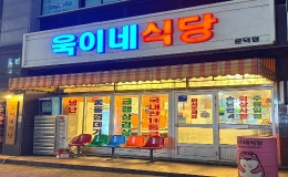 욱이네 식당