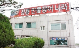 장룡민물장어나라