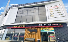 과수원 생고기