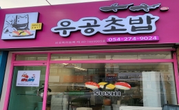 우공초밥 포항남구점