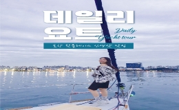 데일리요트투어