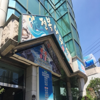 전복나라에 대한 관광정보입니다.